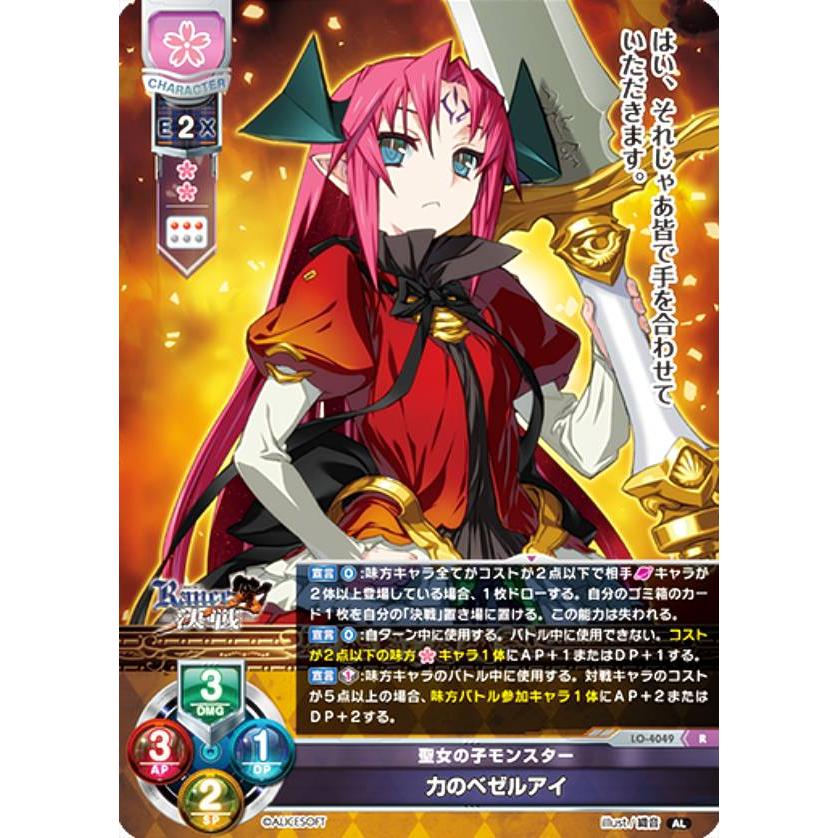 リセ/オーバーチュア LO-4049 聖女の子モンスター 力のベゼルアイ (R