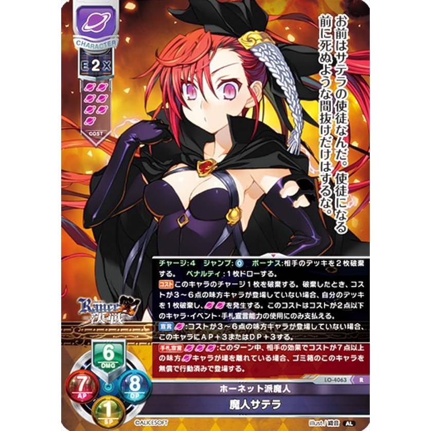 リセ/オーバーチュア LO-4063 ホーネット派魔人 魔人サテラ (R レア
