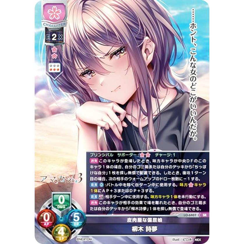 リセ/オーバーチュア LO-6407 皮肉屋な偏屈娘 柳木 詩夢 (SR