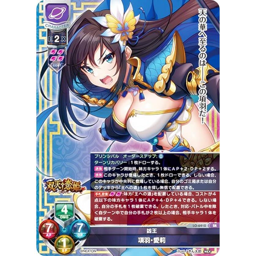 リセ/オーバーチュア LO-6410 凶王 項羽・愛莉 (SR スーパーレア