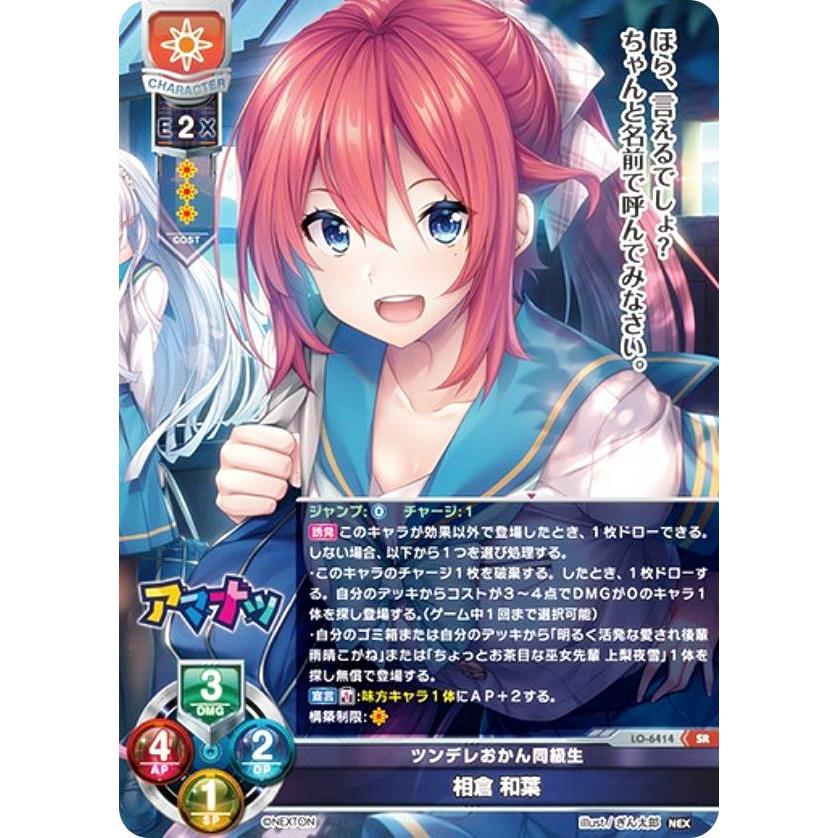 リセ/オーバーチュア LO-6414 ツンデレおかん同級生 相倉 和葉 (SR