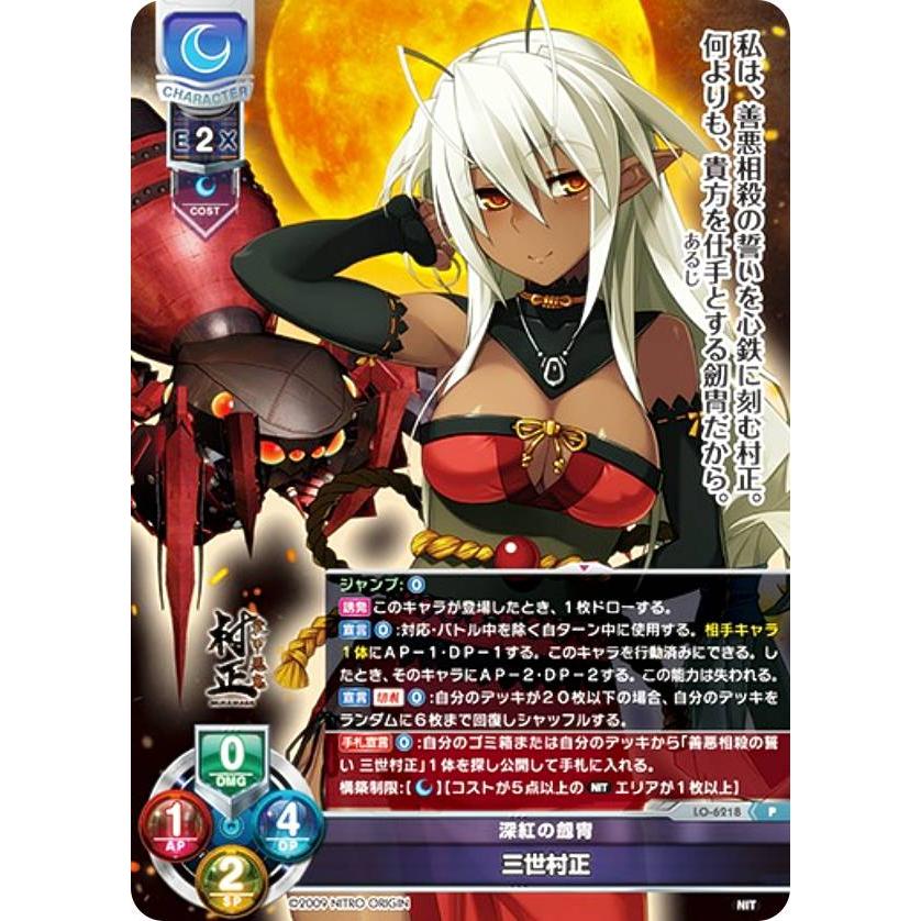 リセ/オーバーチュア LO-6218 深紅の劔冑 三世村正 (P プロモ) Lycee