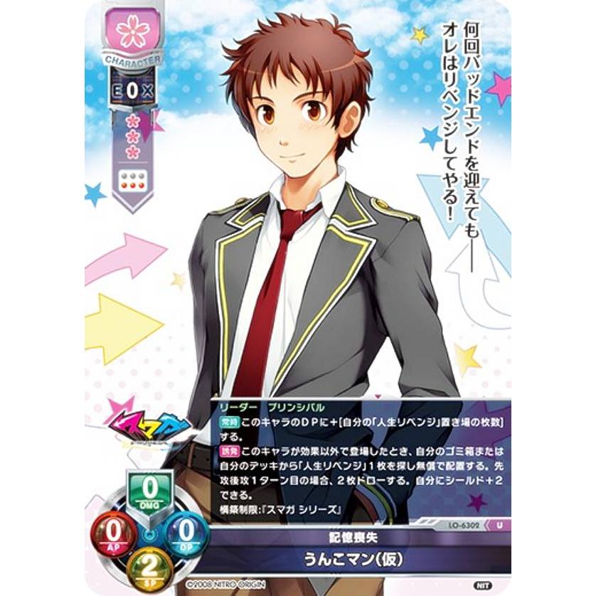 リセ/オーバーチュア LO-6302 記憶喪失 うんこマン（仮） (U