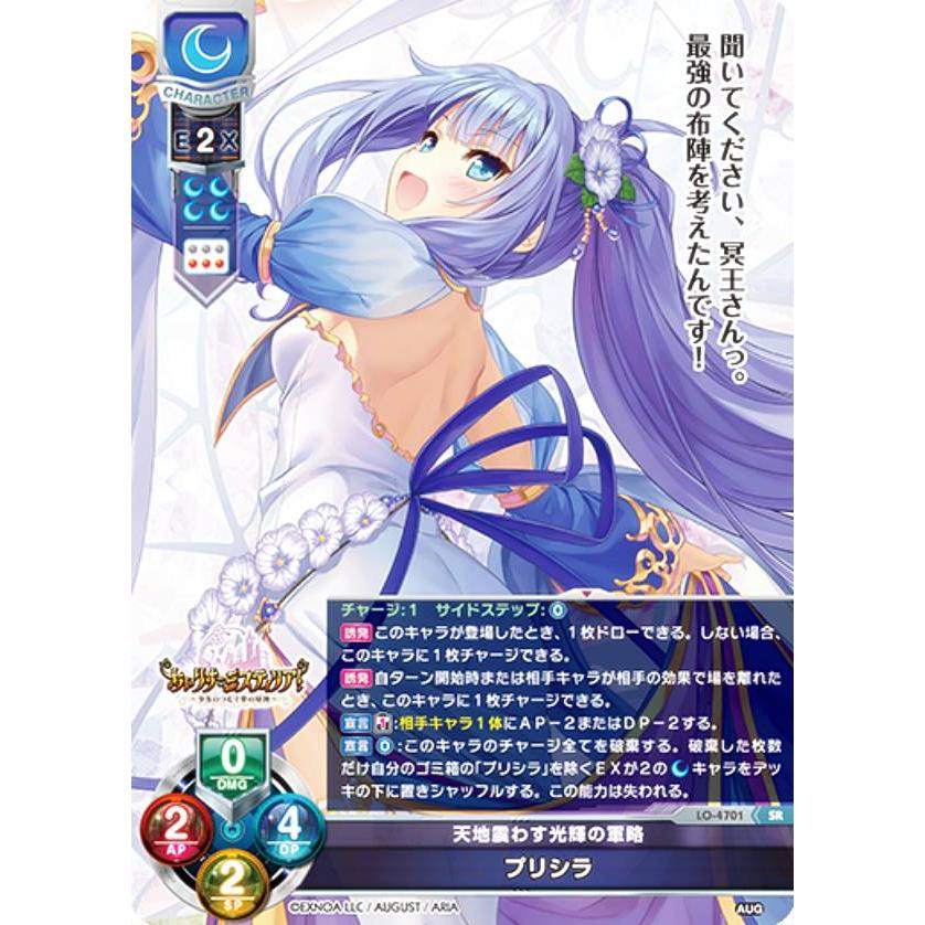 天地震わす光輝の軍略 プリシラ SP Lycee リセ リセ/オーバーチュア LO-4701 天地震わす光輝の軍略 プリシラ