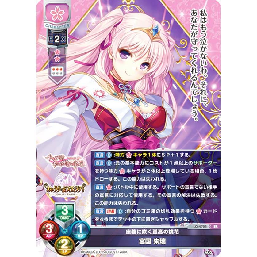 lycee リセ オーガスト 3.0 P 忠義に咲く孤高の桃花 宮国朱璃 リセ/オーバーチュア LO-4705 忠義に咲く孤高の桃花 宮国 朱璃 (SR