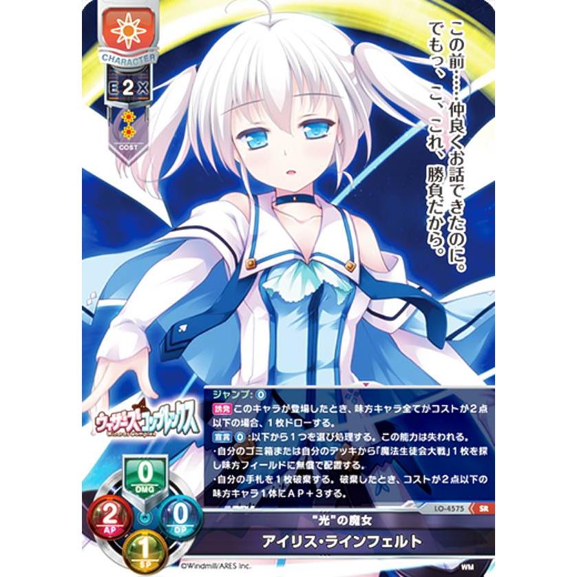【希少品】Lycee/リセ/SP/“光”の魔女 アイリス・ラインフェルト リセ/オーバーチュア LO-4575 “光”の魔女 アイリス・ライン