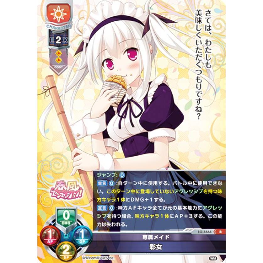 リセ/オーバーチュア LO-4664 専属メイド 彩女 (R レア) Lycee