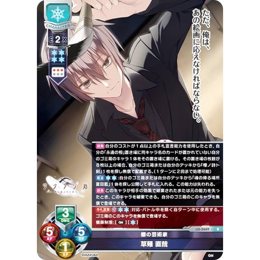 リセ/オーバーチュア LO-5669 櫻の芸術家 草薙 直哉 (R レア) Lycee