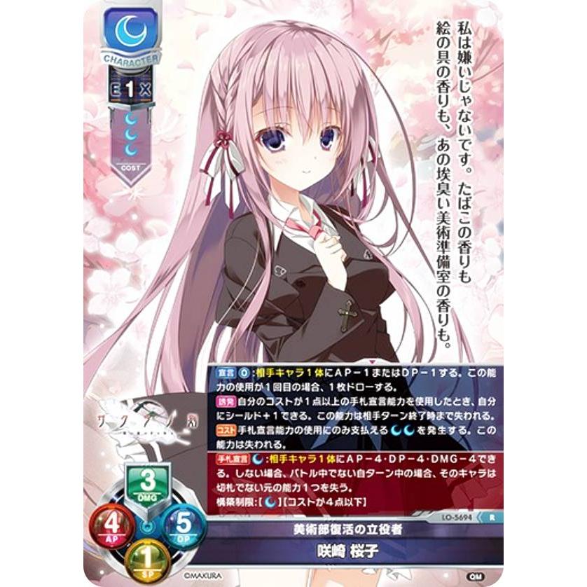 リセ/オーバーチュア LO-5694 美術部復活の立役者 咲崎 桜子 (R レア