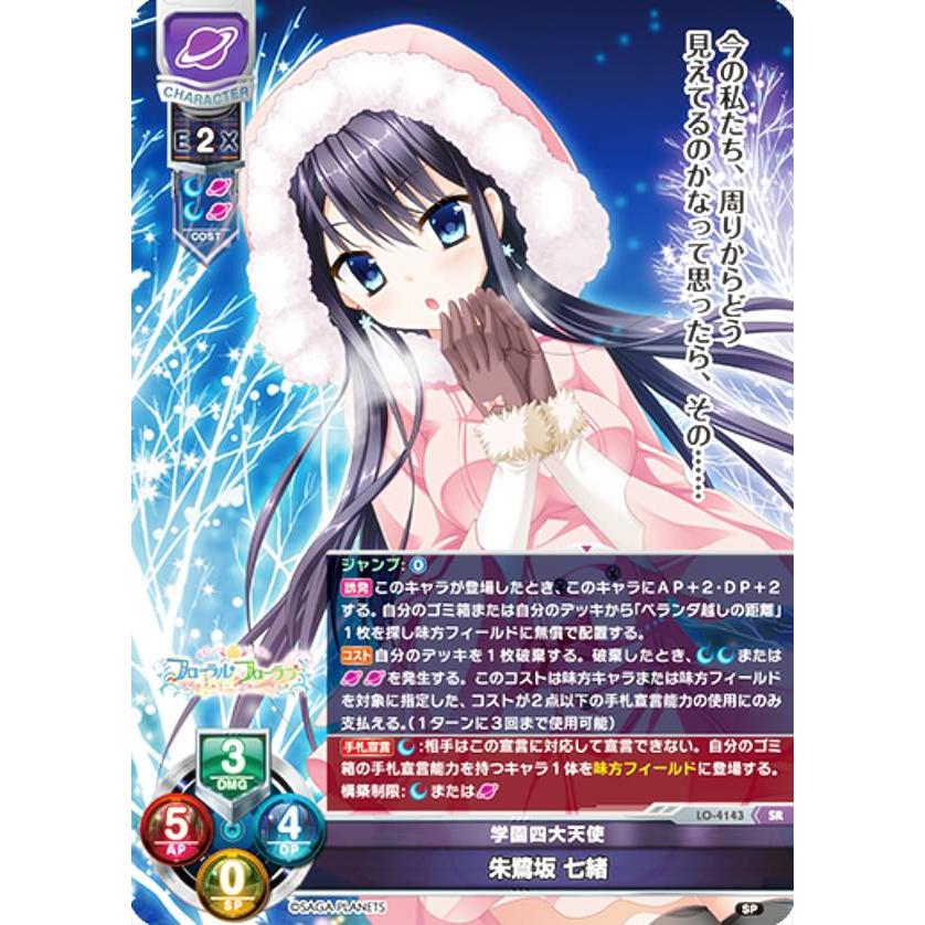 lycee 鴎　SP 在庫4枚あります リセ/オーバーチュア LO-4143 学園四大天使 朱鷺坂 七緒 (SR
