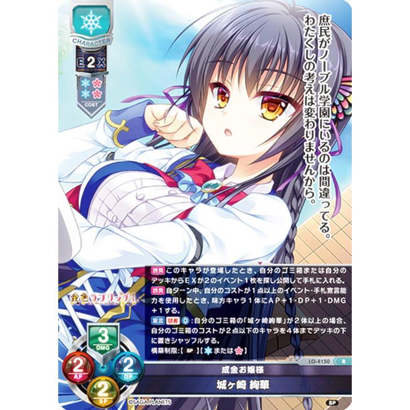 リセ/オーバーチュア LO-4150 成金お嬢様 城ヶ崎 絢華 (R レア) Lycee