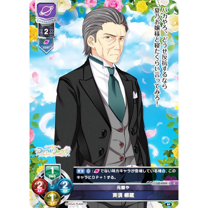 リセ/オーバーチュア LO-4209 元爺や 斉須 柳蔵 (C コモン) Lycee