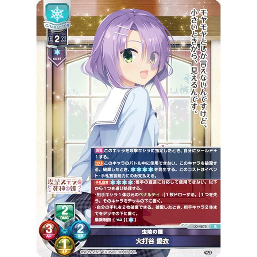 リセ/オーバーチュア LO-4872 虫喰の瞳 火打谷 愛衣 (R レア