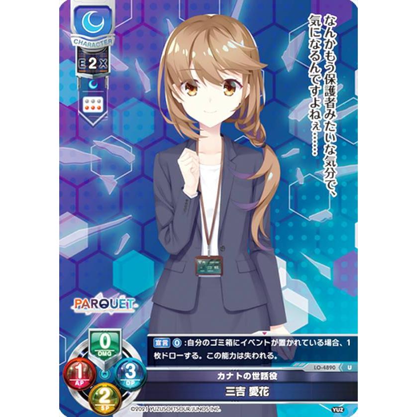 リセ/オーバーチュア LO-4890 カナトの世話役 三吉 愛花 (U アンコモン