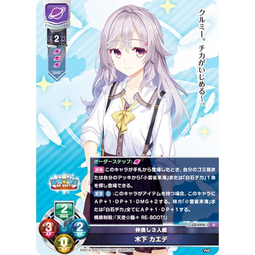 リセ/オーバーチュア LO-4926 仲良し3人組 木下 カエデ (U