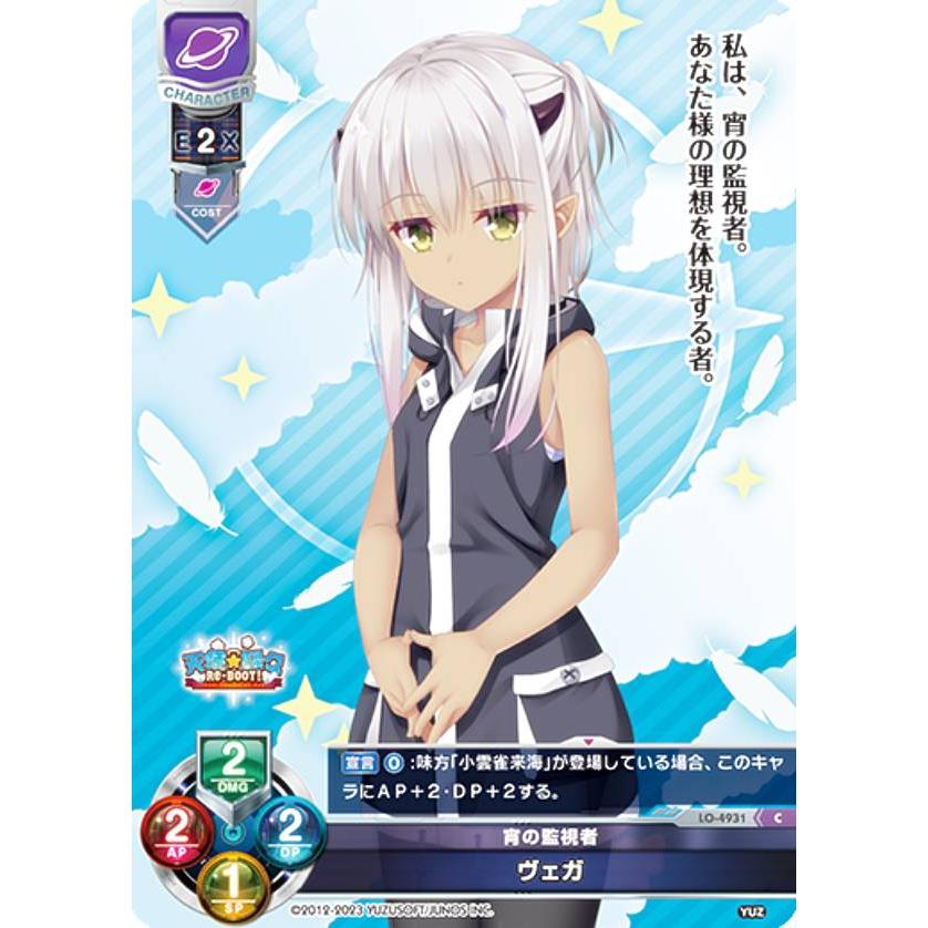 リセ/オーバーチュア LO-4931 宵の監視者 ヴェガ (C コモン