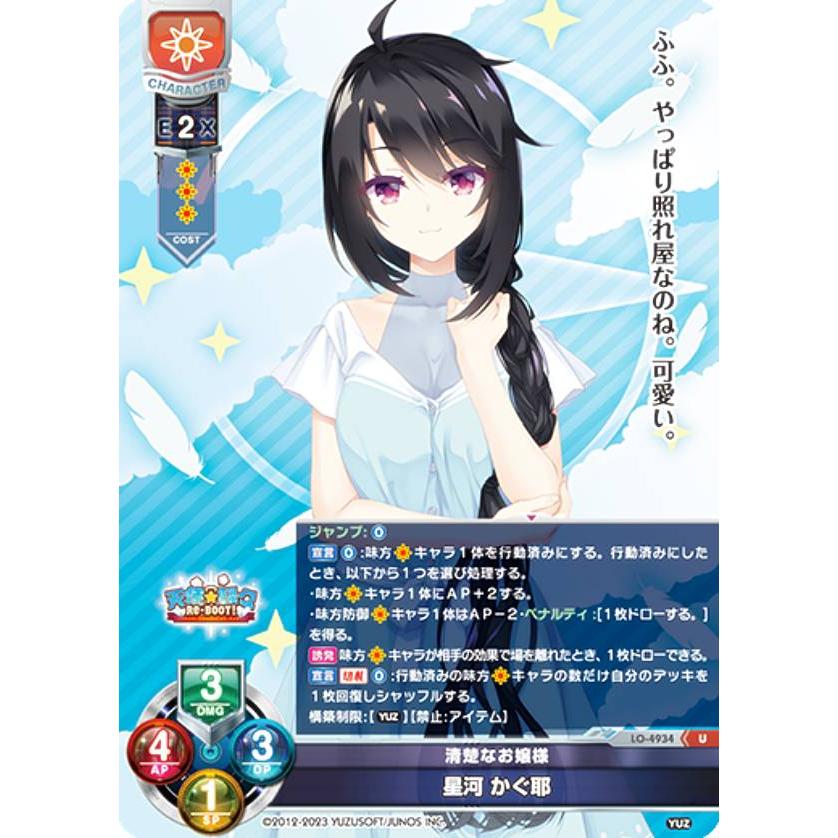 lycee overture SP 星河かぐ耶 リセ/オーバーチュア LO-4934 清楚なお嬢様 星河 かぐ耶 (U アンコモン