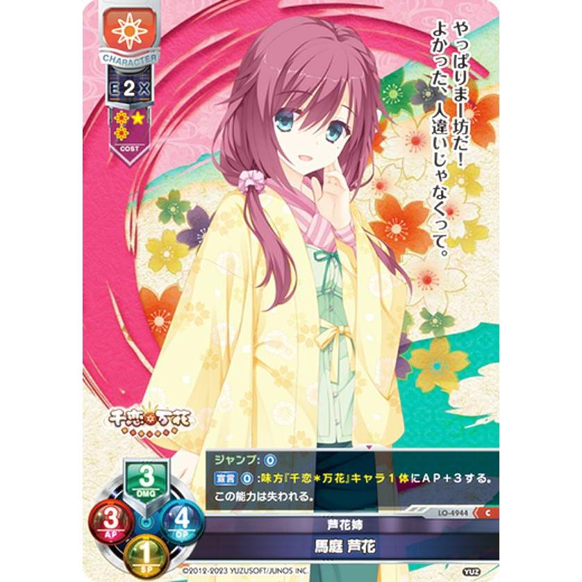 リセ/オーバーチュア LO-4944 芦花姉 馬庭 芦花 (C コモン リセ/オーバーチュア LO-4944 芦花姉 馬庭 芦花 (C コモン