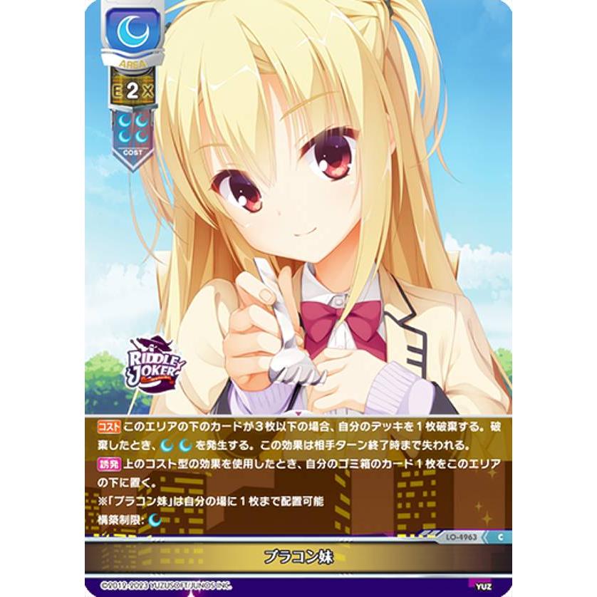リセ/オーバーチュア LO-4963 ブラコン妹 (C コモン) Lycee OVERTURE