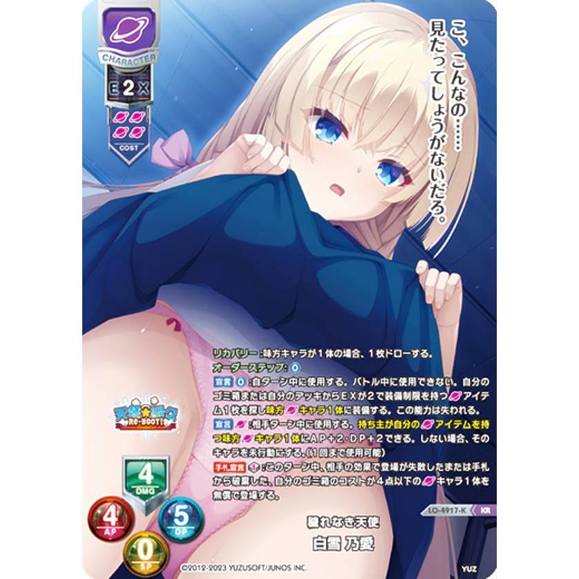 リセ/オーバーチュア LO-4917-K 穢れなき天使 白雪 乃愛 (KR