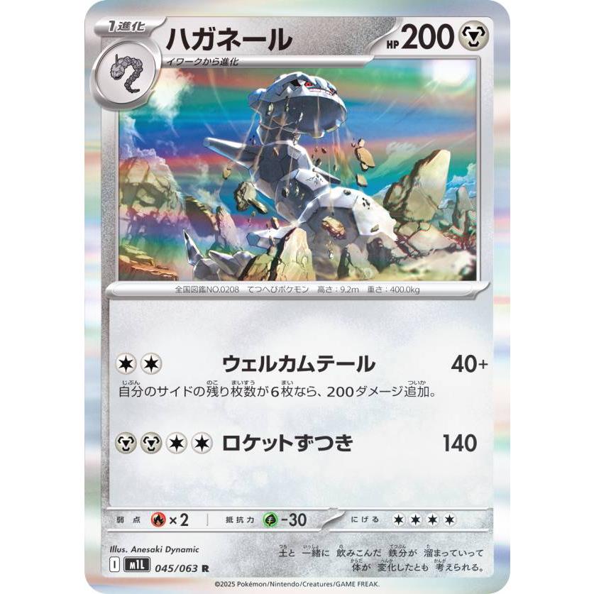 ポケモンカードゲーム M1L 045/063 ハガネール 鋼 (R レア) MEGA 拡張