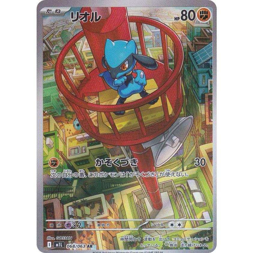 pokemon ポケモン メガブレイブ ar AR アートレア ポケモンカードゲーム M1L 068/063 リオル 闘 (AR アートレア