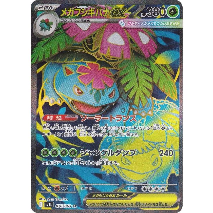 ポケモンカードゲーム M1L 076/063 メガフシギバナex 草 (SR