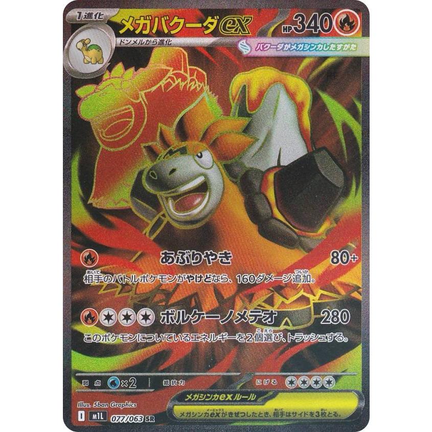 ポケモンカードゲーム M1L 077/063 メガバクーダex 炎 (SR