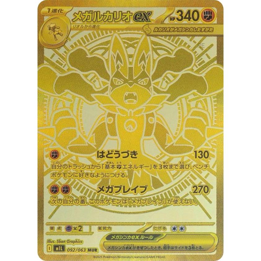 メガルカリオEX MUR ポケモンカード　メガブレイブ MUR メガルカリオex 販売 | [M1L] 拡張パック メガブレイブ