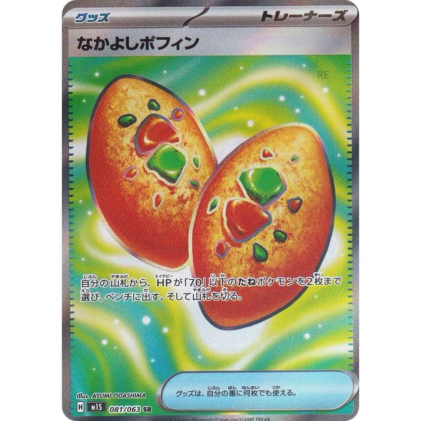 ポケモンカードゲーム M1S 081/063 なかよしポフィン グッズ (SR