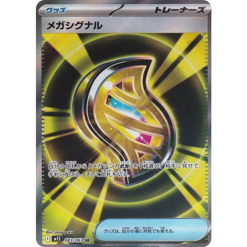 ポケモンカードゲーム M1S 083/063 メガシグナル グッズ (SR