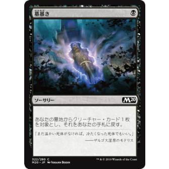 マジックザギャザリング M20 Jp 322 墓暴き 日本語版コモン 基本セット Core Set 2020 Mtg Www Mohmmadiyon Com