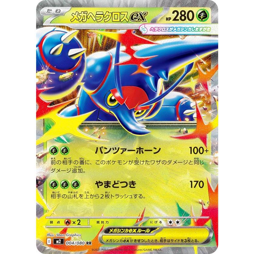 【在庫0】　ポケモンカード　メガヘラクロスex 品切れ中 ポケモンカードゲーム M2 004/080 メガヘラクロスex 草 (RR ダブルレア