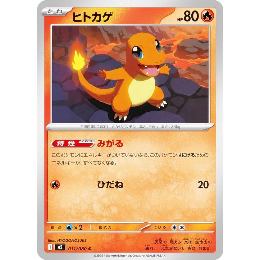 ポケモンカードゲーム M2 011/080 ヒトカゲ 炎 (C コモン) MEGA 拡張