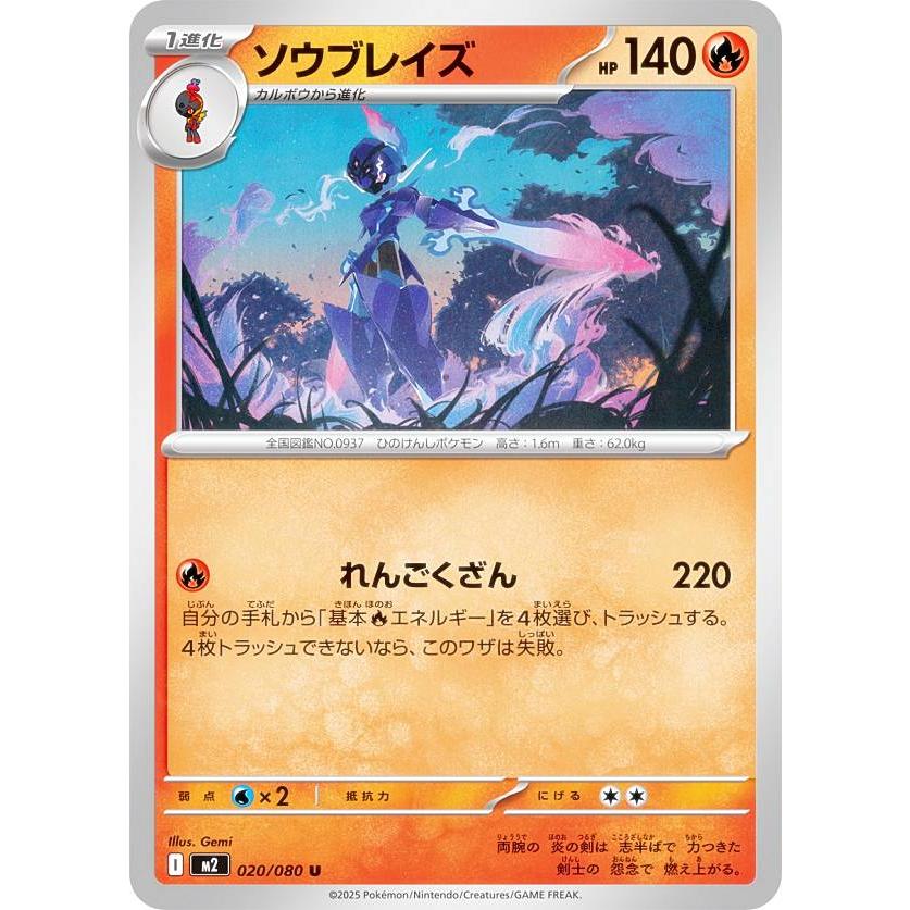 ポケモンカードゲーム M2 020/080 ソウブレイズ 炎 (U アンコモン