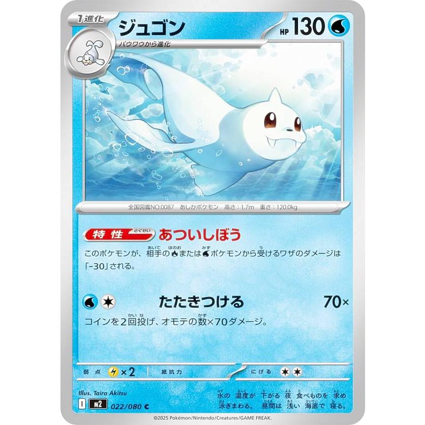 ポケモンカードゲーム M2 022/080 ジュゴン 水 (C コモン) MEGA 拡張