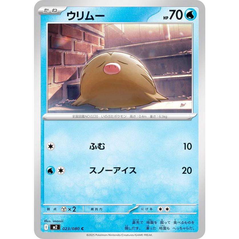 ウリムー C MEGA 拡張パック インフェルノX 023/080 ポケモンカードゲーム M2 023/080 ウリムー 水 (C コモン) MEGA 拡張