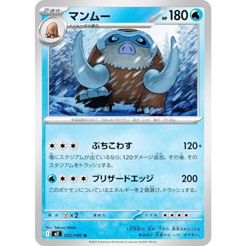 ポケモンカードゲーム M2 025/080 マンムー 水 (U アンコモン) MEGA