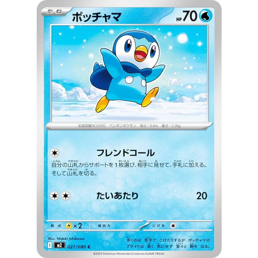ポケモンカードゲーム M2 027/080 ポッチャマ 水 (C コモン) MEGA 拡張
