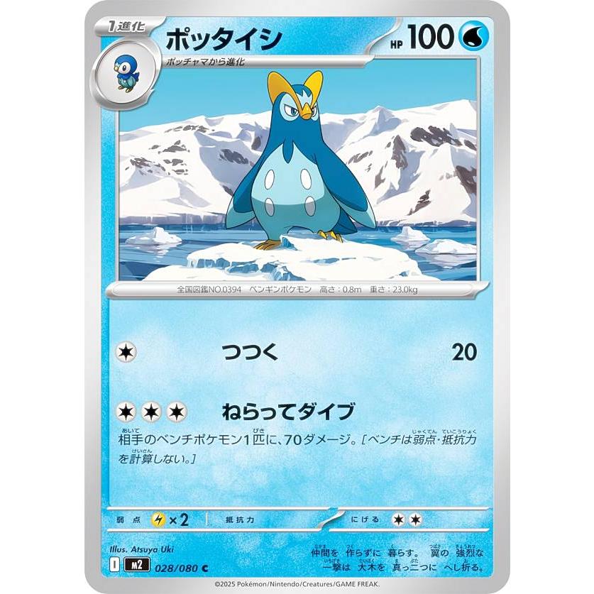 ポケモンカードゲーム M2 028/080 ポッタイシ 水 (C コモン) MEGA 拡張