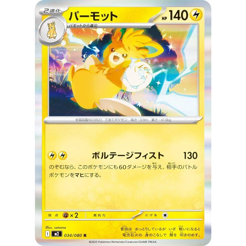 ポケモンカードゲーム M2 034/080 パーモット 雷 (R レア) MEGA 拡張