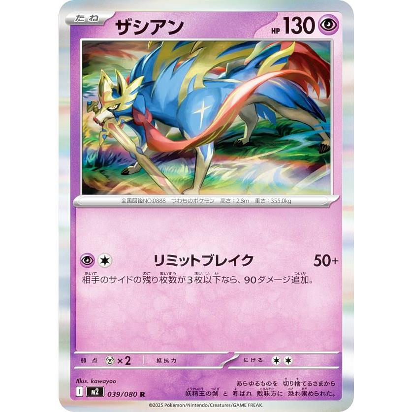 ポケモンカードゲーム M2 039/080 ザシアン 超 (R レア) MEGA 拡張