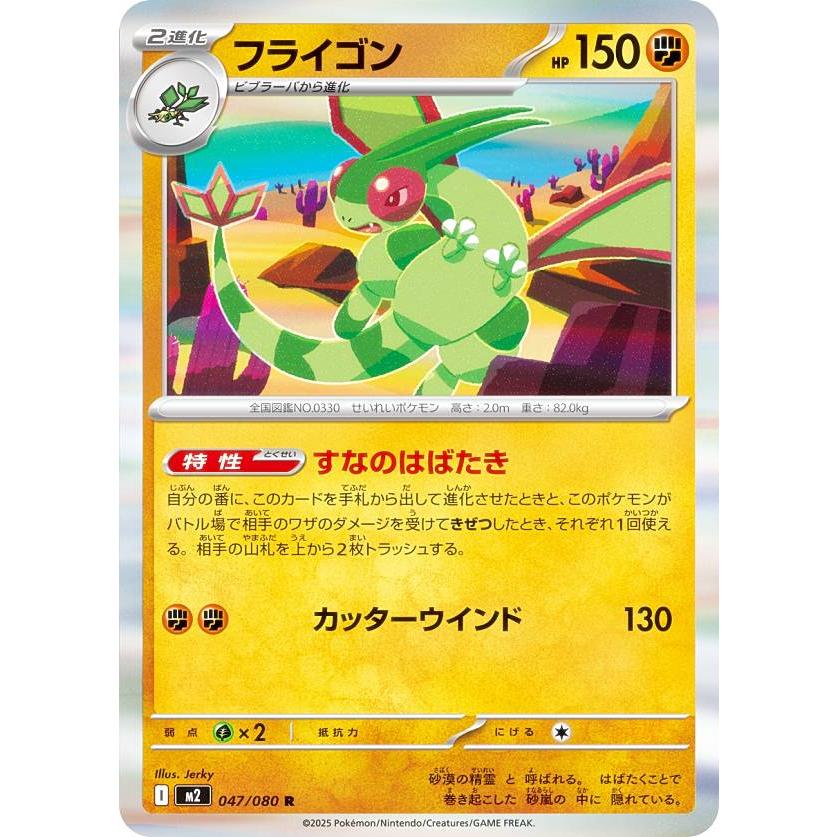 ポケモンカードゲーム M2 047/080 フライゴン 闘 (R レア) MEGA 拡張