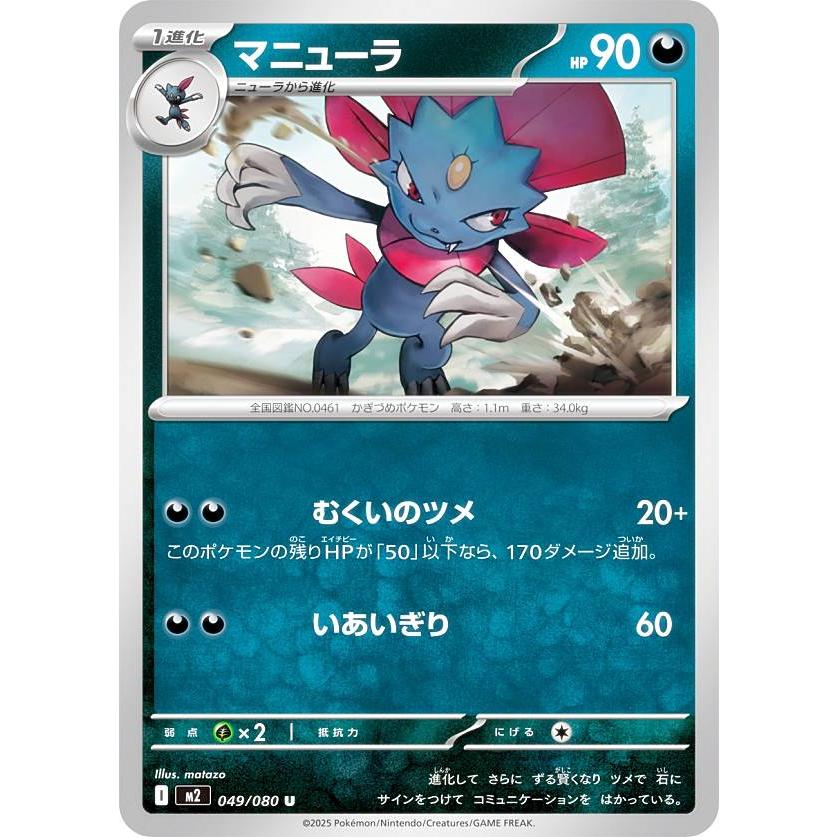ポケモンカードゲーム M2 049/080 マニューラ 悪 (U アンコモン) MEGA