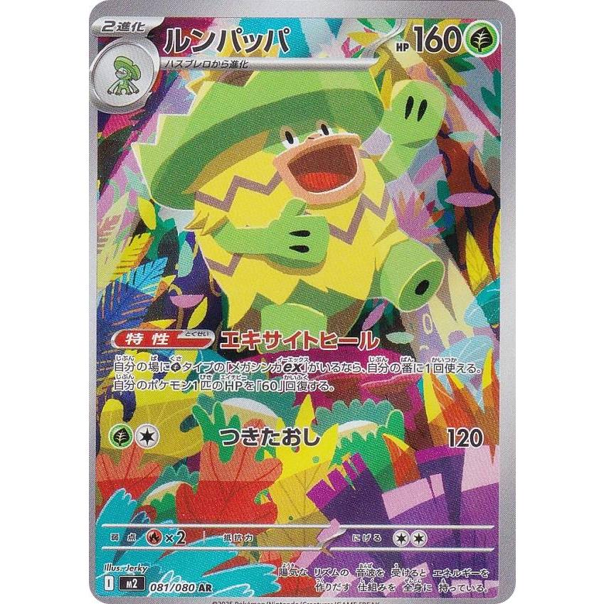 ポケモンカードゲーム M2 081/080 ルンパッパ 草 (AR アートレア) MEGA