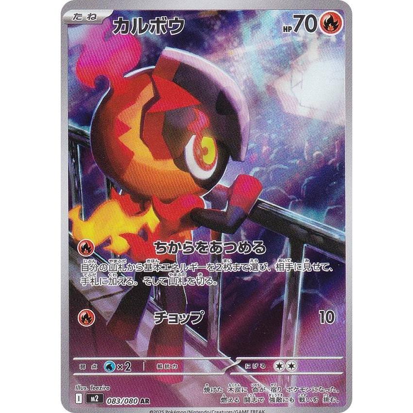 ポケモンカードゲーム M2 083/080 カルボウ 炎 (AR アートレア) MEGA