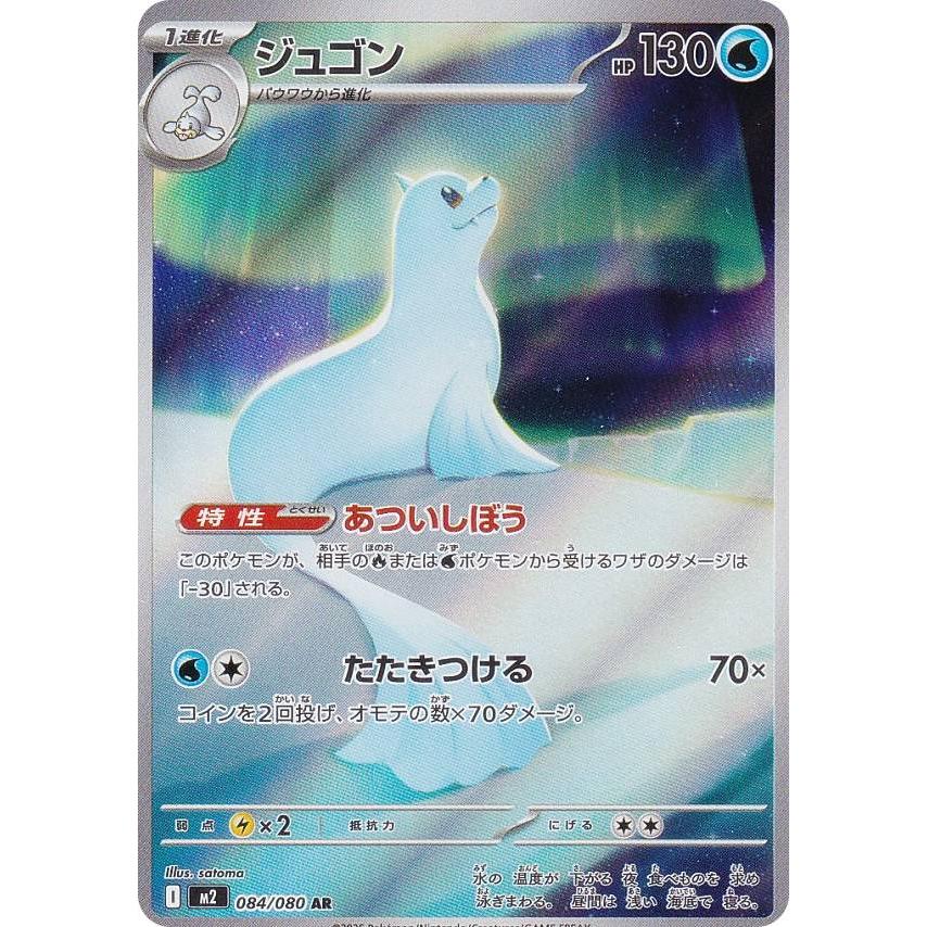 ポケモンカードゲーム M2 084/080 ジュゴン 水 (AR アートレア