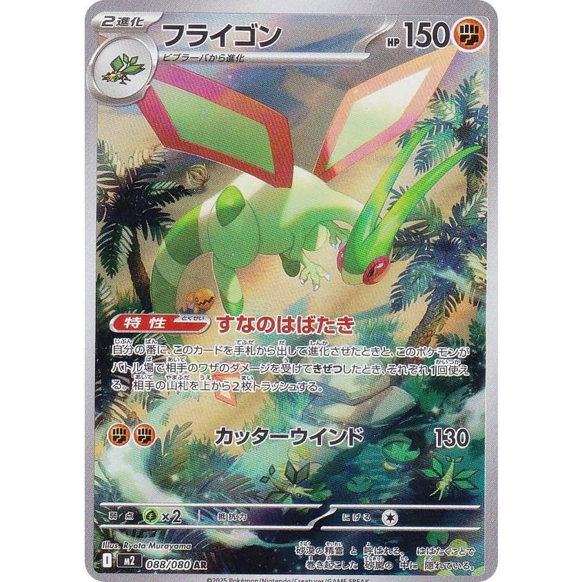 フライゴン ポケカ ポケモンカード 状態A】フライゴン AR (088/080) [M2] の通販・買取価格