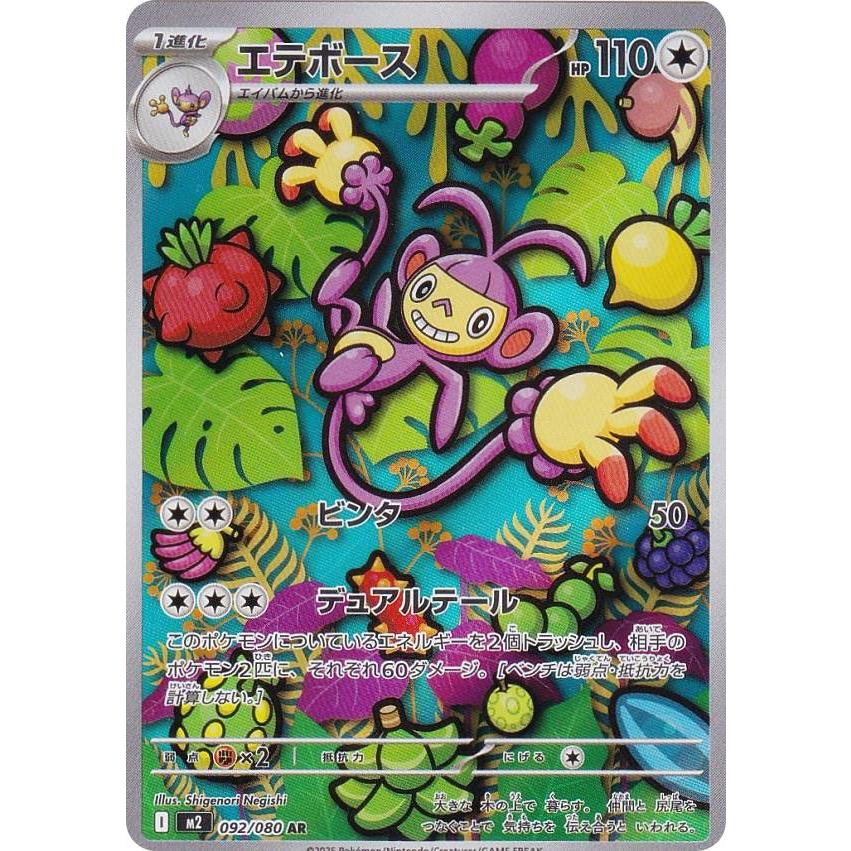 ポケモンカードゲーム M2 092/080 エテボース 無 (AR アートレア) MEGA