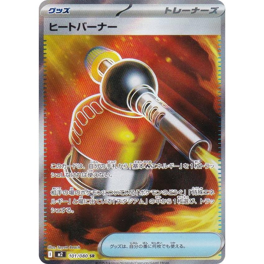 ポケモンカードゲーム M2 101/080 ヒートバーナー グッズ (SR